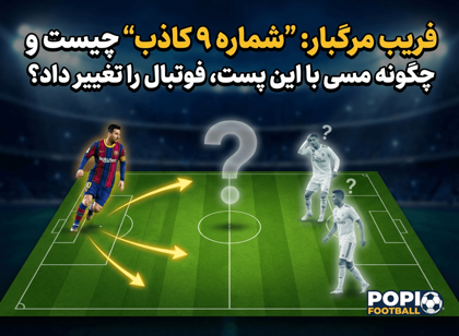 فریب مرگبار: "شماره ۹ کاذب" چیست و چگونه مسی با این پست، فوتبال را تغییر داد؟